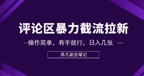 评论区暴力截流拉新：捡钱项目，操作简单，有手就行，日入几张-钧信联科