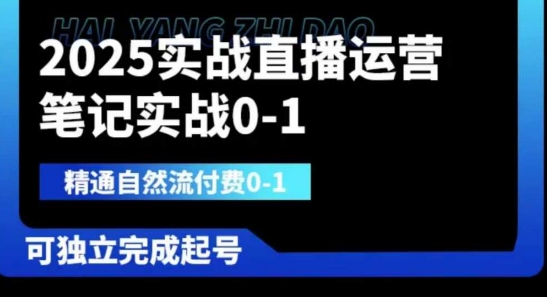 2025实战直播运营0-1，精通自然流付费0-1，可独立完成起号-钧信联科