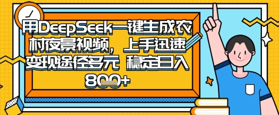 2025怀旧热门赛道，用DeepSeek制作夜晚农村视频，一部手机，操作简单，变现多元，稳定日入数张-钧信联科
