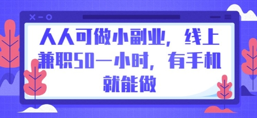 人人可做小副业，线上兼职50一小时，有手机就能做-钧信联科