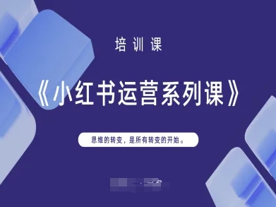 小红书运营系列课，思维的转变，是所有转变的开始-钧信联科