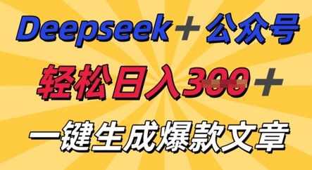 DeepSeek加公众号，轻松打造爆文，轻松日入3张-钧信联科