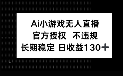 AI小游戏无人直播，官方授权 不违规，单日平均收益100+-钧信联科