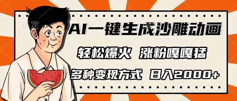 (14161期)AI一键生成沙雕动画,单视频破千万播放,多种变现方式,日入2000+-钧信联科