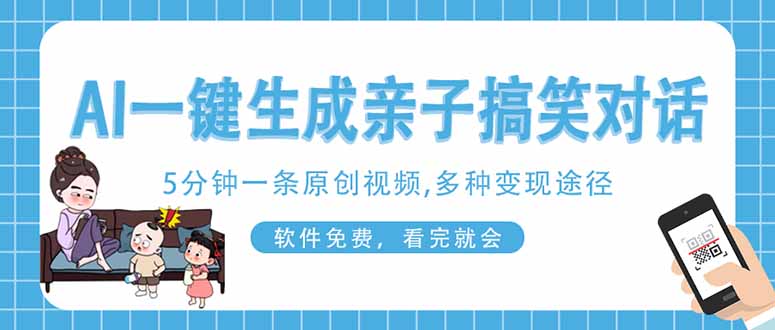 （14215期）AI一键生成搞笑亲子对话原创视频，有手机就可操作，看完就会，软件免费...-钧信联科