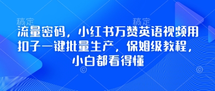 流量密码，小红书万赞英语视频用扣子一键批量生产，保姆级教程，小白都看得懂-钧信联科
