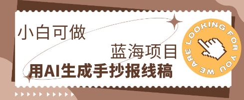 利用AI做手抄报线稿，需求大复购高，零成本新手也能轻松日入1张-钧信联科