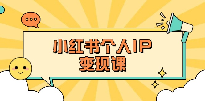（14172期）小红书个人变现课：精准人设定位+爆款选题拆解，教你打造百万流量账号秘籍-钧信联科