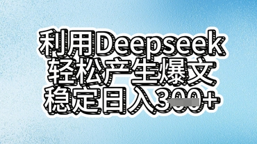 利用deepseek轻松产出爆文，稳定日入3张-钧信联科