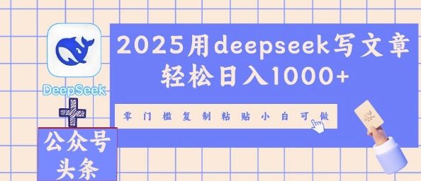2025用deepseek写文章轻松日入多张，零门槛复制粘贴小白可做-钧信联科